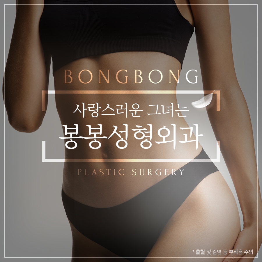 복부성형수술 늘어진뱃살은 봉봉성형외과에서 개선! 관련 이미지 3