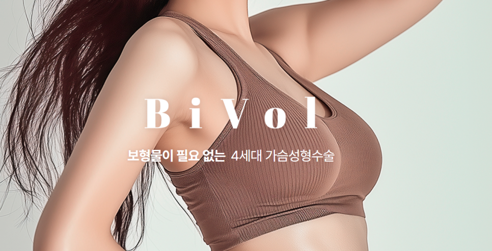 4세대 가슴성형 바이볼, 보형물 없이 가능해요! 관련 이미지 1