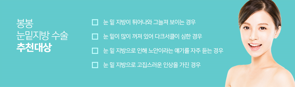 눈밑지방수술도 얼굴 조화가 아름다워지는 봉봉성형외과에서~ 관련 이미지 3