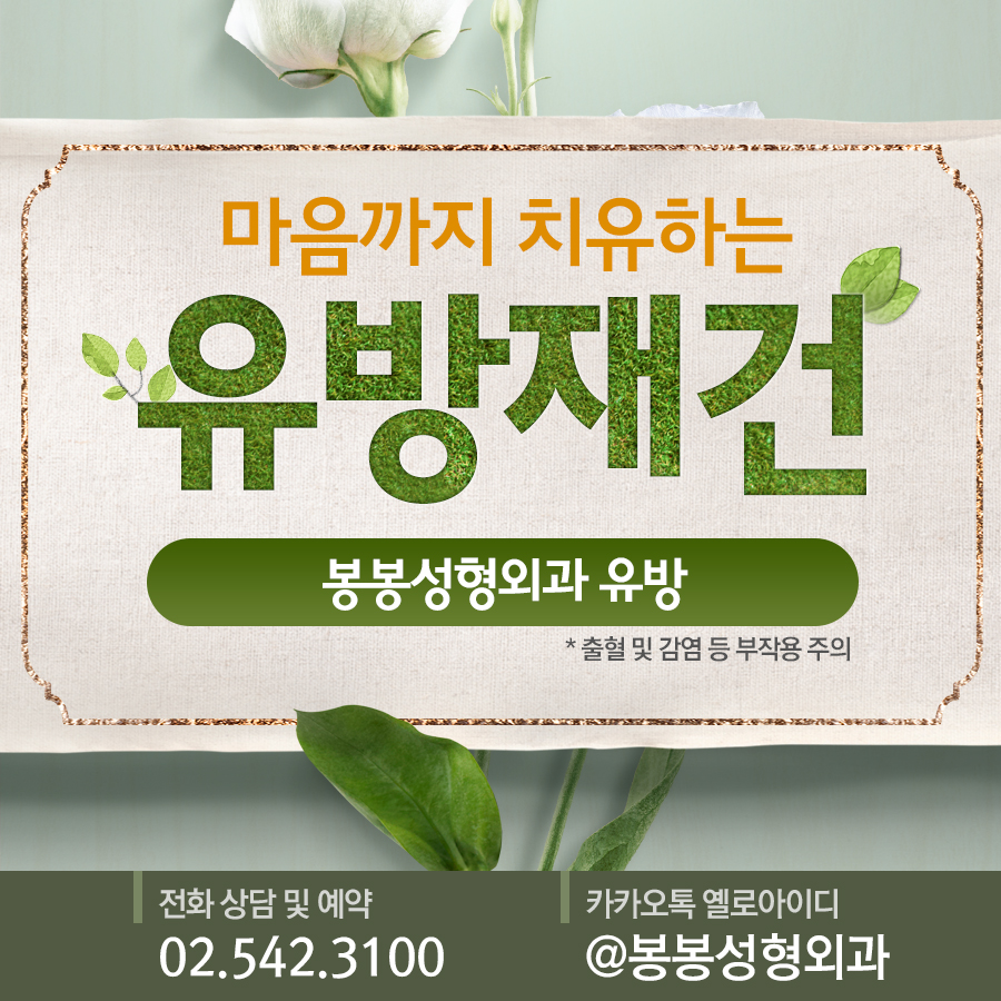 유방재건수술 봉봉이라 안심이다! 민경원 원장님과~ 관련 이미지 5