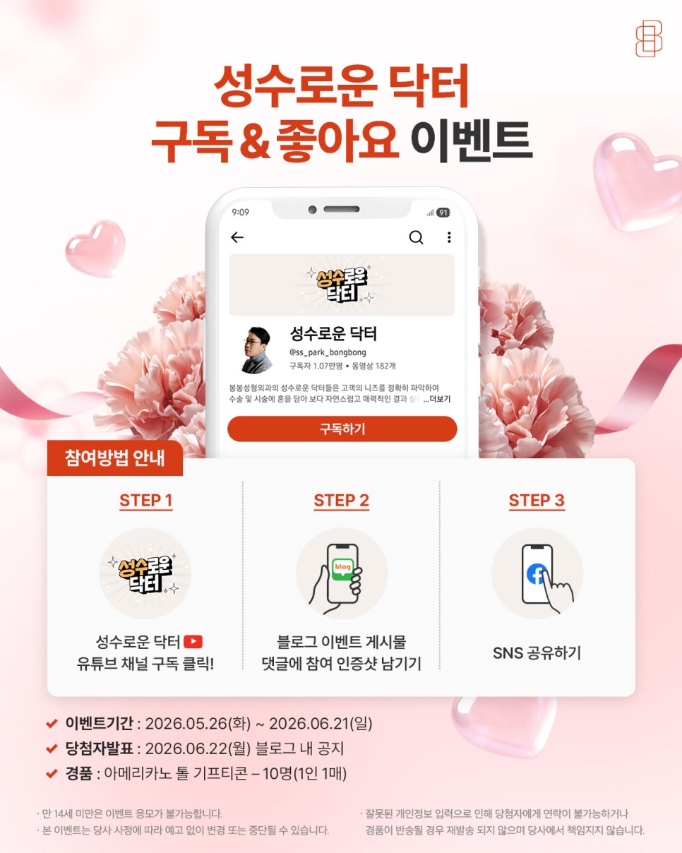 [5월 유튜브 이벤트] 성수로운 닥터 구독 & 좋아요 이벤트! 🌸 관련 이미지 1