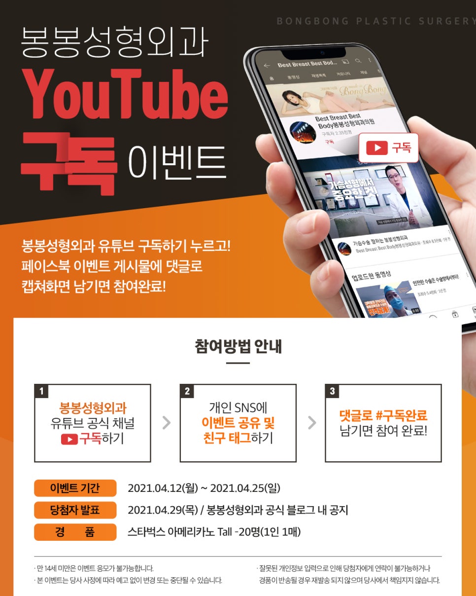 【유튜브 구독 이벤트】 봉봉성형외과 공식 유튜브 채널을 구독하면 선물이!? 관련 이미지 1
