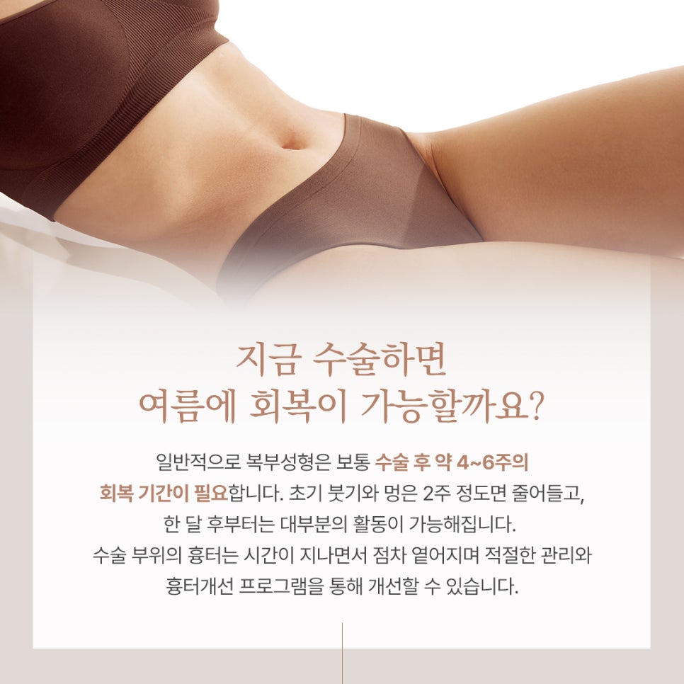 여름 노출 준비! 지금 복부성형하면 여름에 괜찮을까? 뱃살성형 시기 관련 이미지 7