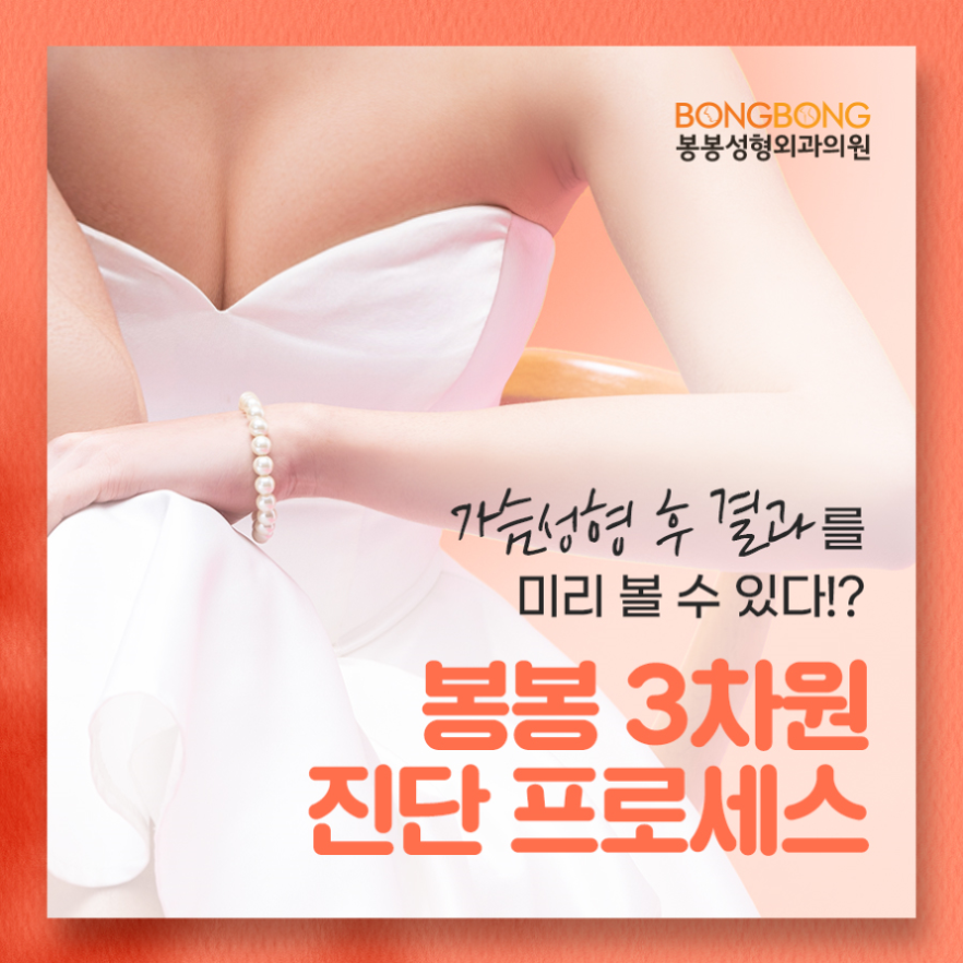 가슴성형 후 결과 미리보기? 봉봉 3차원 진단 프로세스! 관련 이미지 1