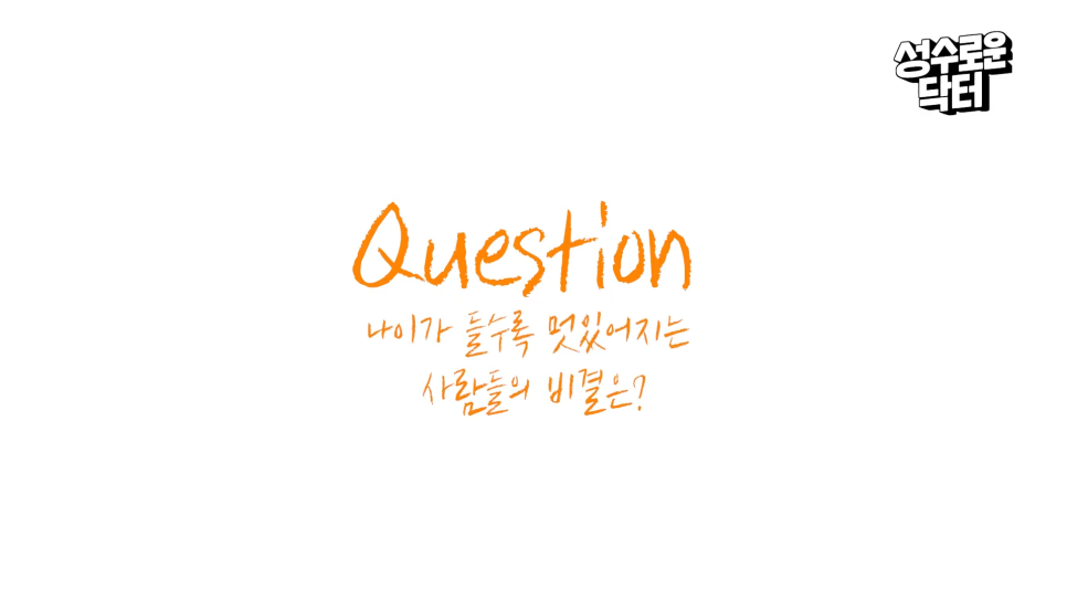 나이 들수록 멋있는 사람, 비결이 따로 있다?! 관련 이미지 1