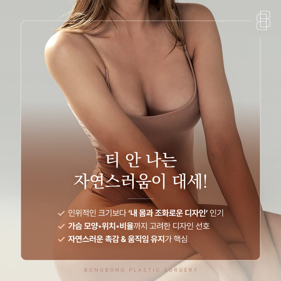 MZ세대의 가슴성형 트렌드, 과하지 않은 볼륨과 자연스러운 라인 관련 이미지 3
