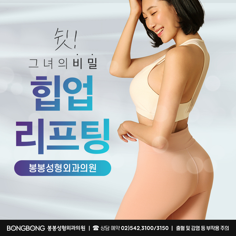 힙딥 볼륨감 살리는 골반 엉덩이 필러, 비수술로 체형개선 - 봉봉성형외과 관련 이미지 5