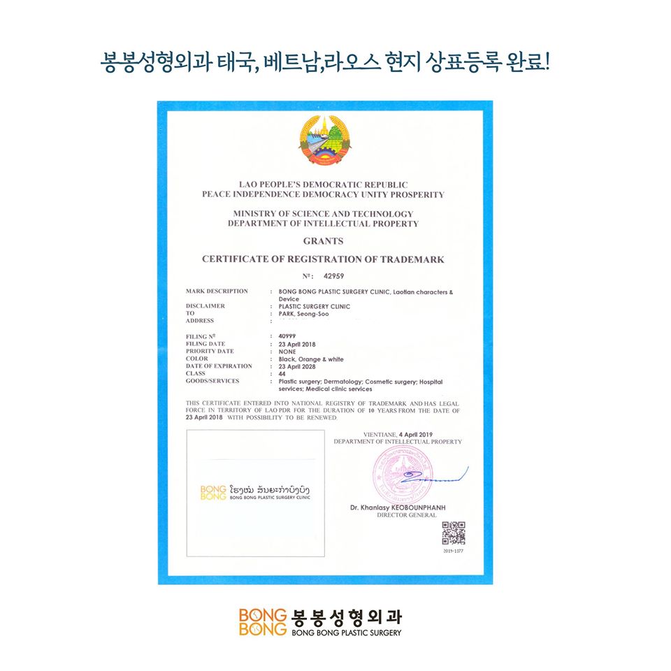 봉봉성형외과, 태국 베트남 라오스 현지 상표등록 완료! 관련 이미지 1
