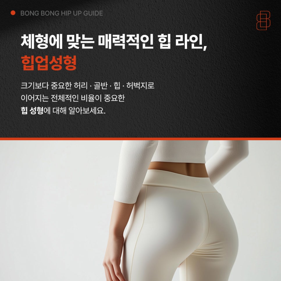 Hip Augmentation Surgery for an Attractive Hip Shape Suited to Your Body Type image 1