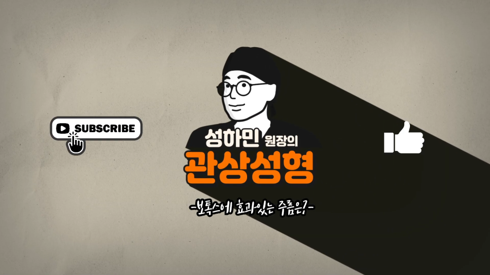이마주름 보톡스 효과가 다 좋은게 아니다? 보톡스 맞기 전 확인! 관련 이미지 2