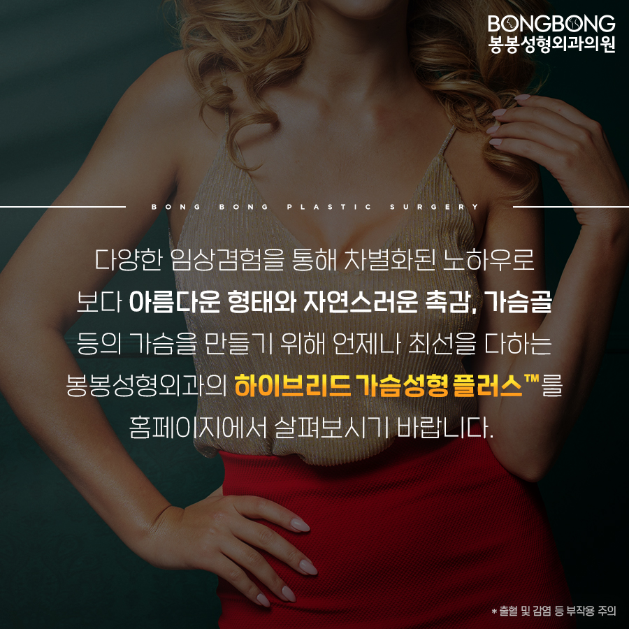 봉봉성형외과의 하이브리드가슴성형플러스TM는 뭐지? 관련 이미지 8