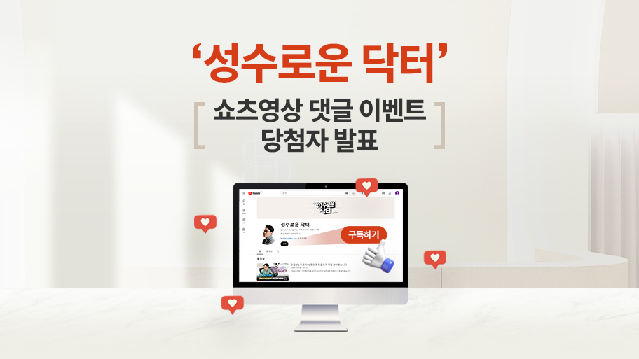 【성수로운 닥터 쇼츠영상 댓글이벤트 당첨자 발표】 관련 이미지 1