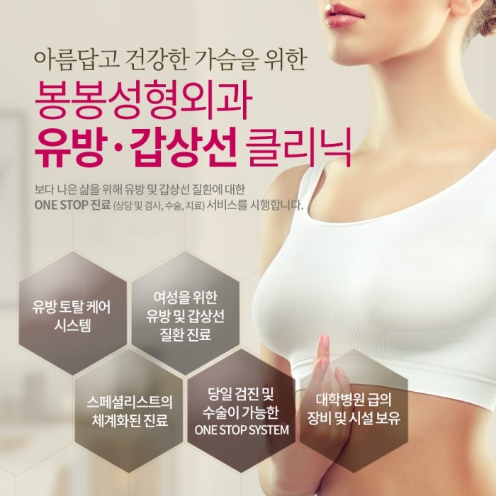 유방&middot;갑상선클리닉은 강남 봉봉성형외과로~! 관련 이미지 3
