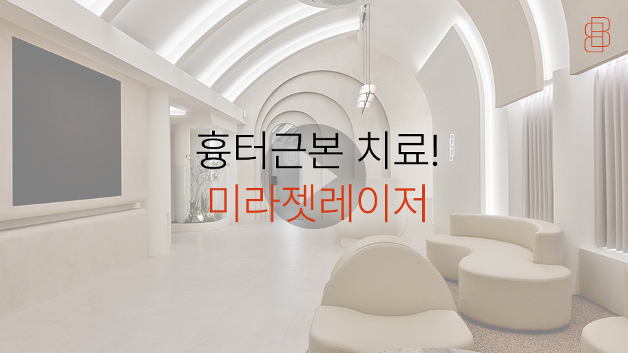 흉터 근본적 치료를 관련 이미지 15
