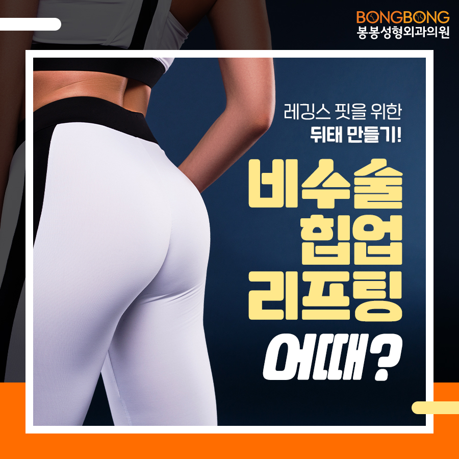 봉봉 비수술 <힙업리프팅>으로 볼륨감 있는 엉덩이 라인 만들기! 관련 이미지 1