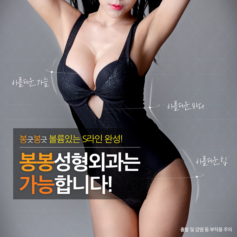 아름다운 몸매를 위해~! 봉봉성형외과 체형성형 관련 이미지 6