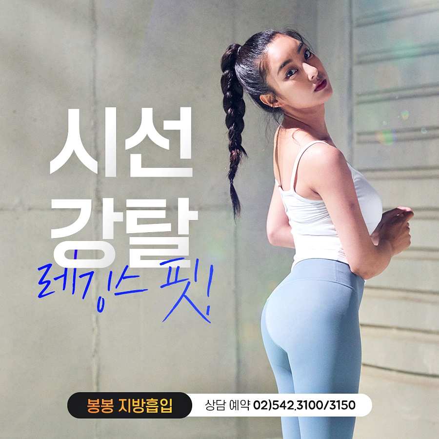 체형에 맞는 레깅스핏 원한다면 지방흡입 관련 이미지 5