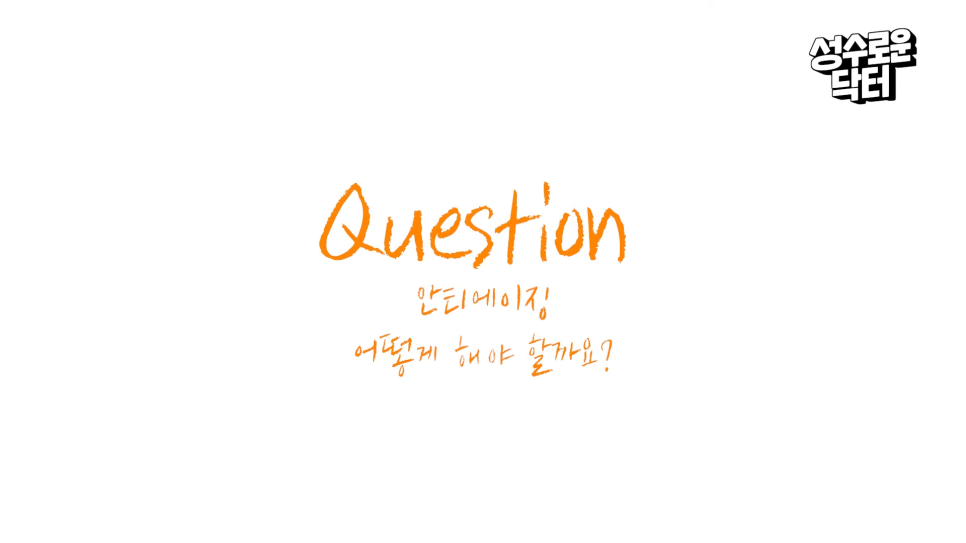 노화 방지, 동안 비결 관련 이미지 5