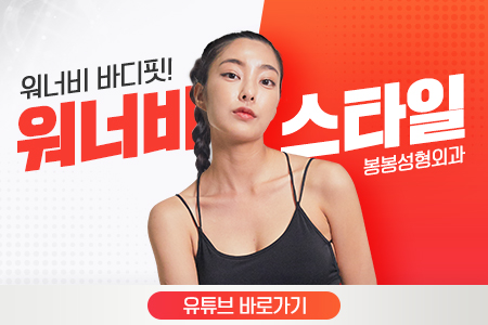 모티바보형물가슴성형후기 좋은 이유는? 관련 이미지 12