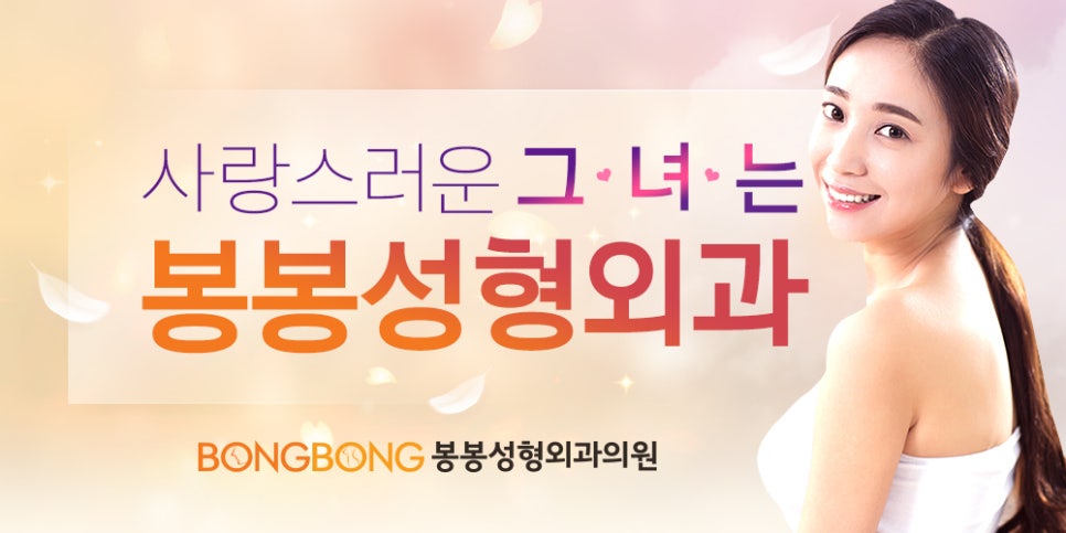 강남성형외과 매주 수요일에는 봉봉성형외과 쁘띠데이~ 관련 이미지 2