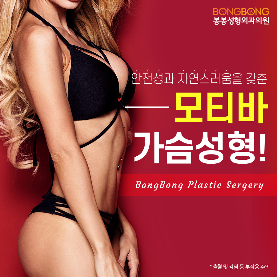 안전한 가슴보형물, 모티바 - 봉봉성형외과에서 알아보자 관련 이미지 1