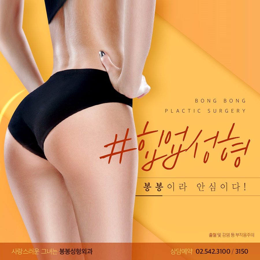 힙업성형 탄력있고, 볼륨감 있는 엉덩이 라인 관련 이미지 1