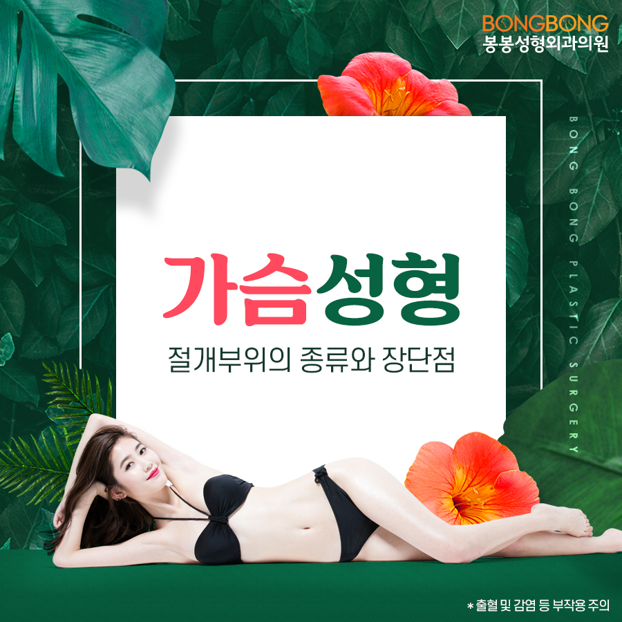 봉봉성형외과에서 알려드리는 가슴성형 절개부위의 종류와 장단점 관련 이미지 1