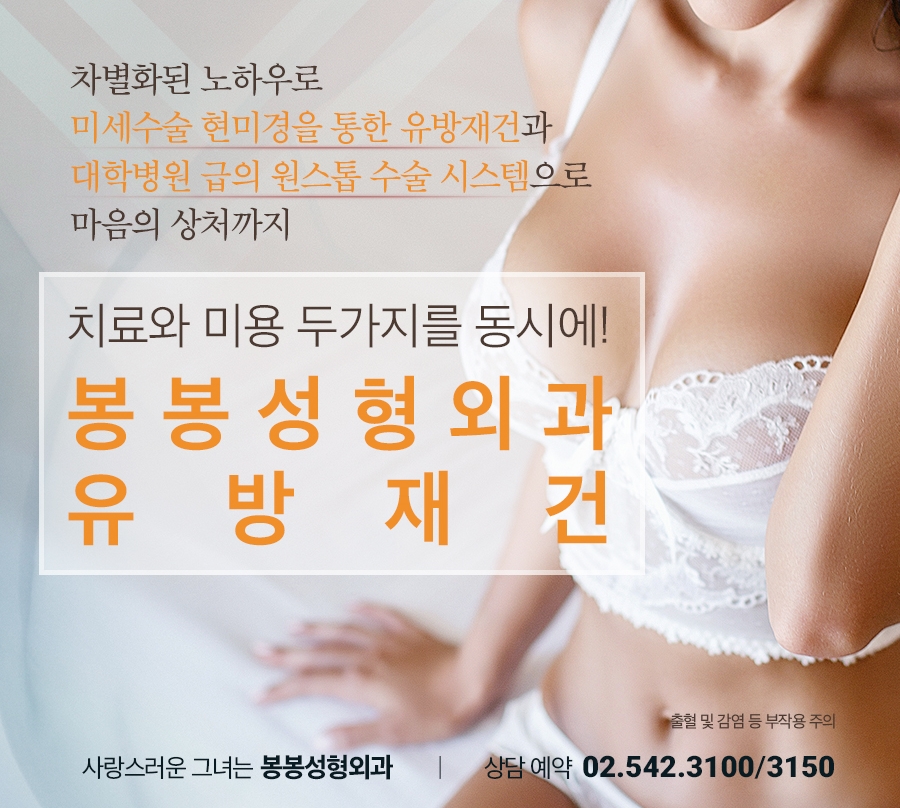 유방재건수술 유방암 또는 사고로 인해 상실했다면? 봉봉성형외과에서! 관련 이미지 3
