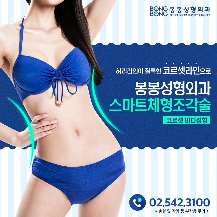 여자가 원하는 이상적인 체형성형, 봉봉성형외과의 스마트체형조각술! 관련 이미지 6