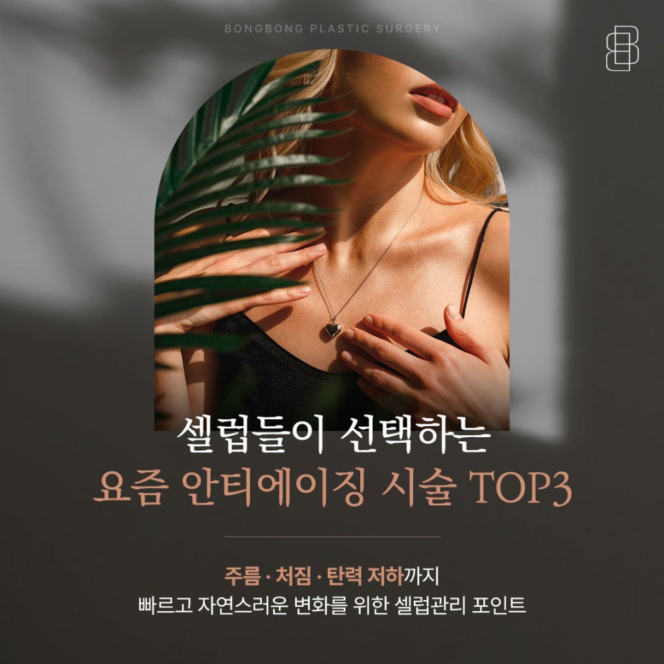 요즘 셀럽들이 주목하는 안티에이징 시술 TOP3, 내 피부 상태에 맞춘 선택이 중요 관련 이미지 1