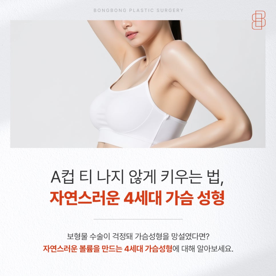 A컵 가슴 사이즈 보형물 티 안나는 자연스러운 4세대 가슴 성형 관련 이미지 1