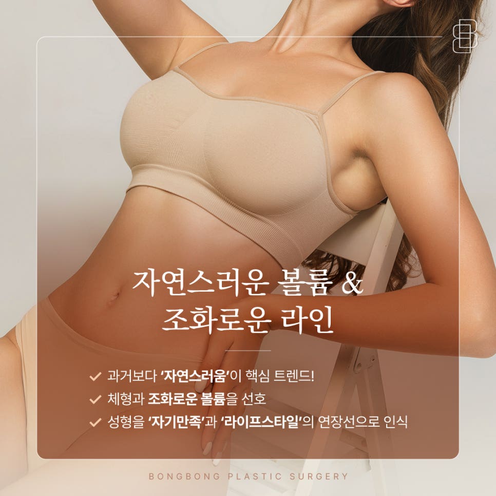MZ세대의 가슴성형 트렌드, 과하지 않은 볼륨과 자연스러운 라인 관련 이미지 1