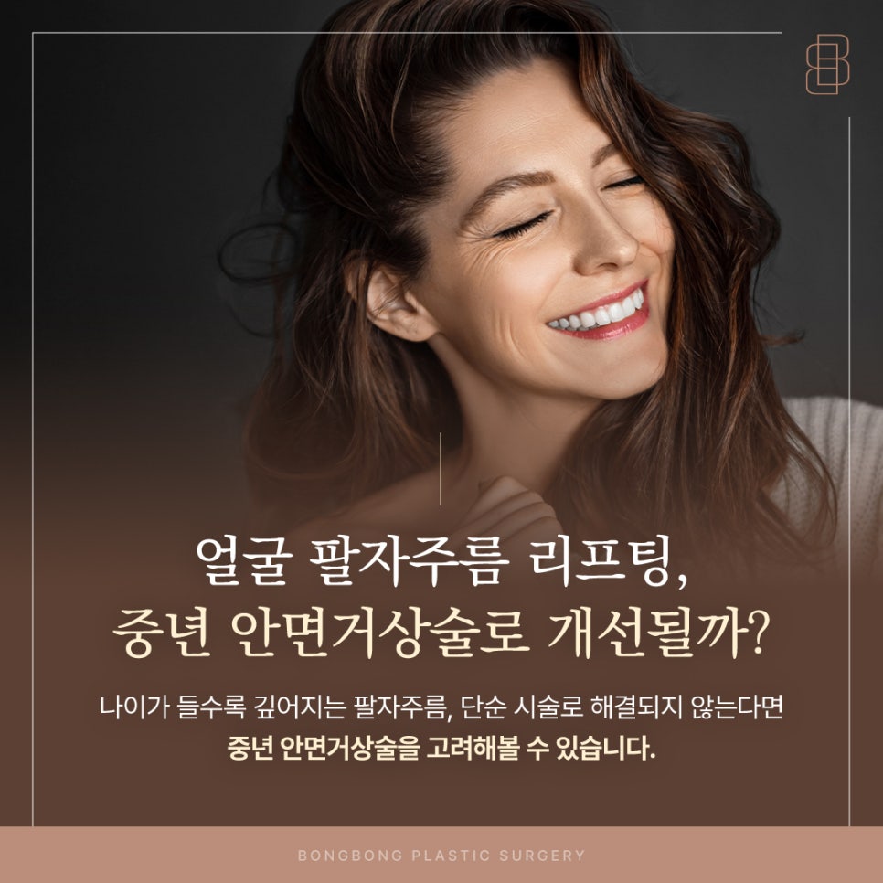 중년안면거상술 얼굴 팔자주름을 없애는법 가능할까? 관련 이미지 1