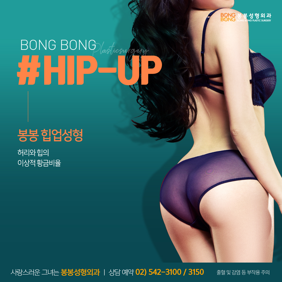 힙딥 볼륨감 살리는 골반 엉덩이 필러, 비수술로 체형개선 - 봉봉성형외과 관련 이미지 3