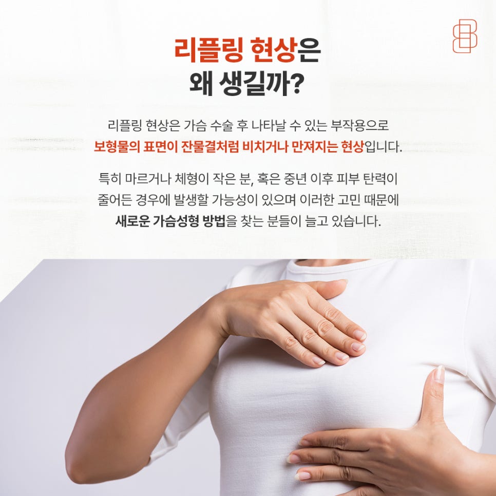 리플링 현상 줄이는 새로운 가슴성형 방법 궁금하다면 관련 이미지 2