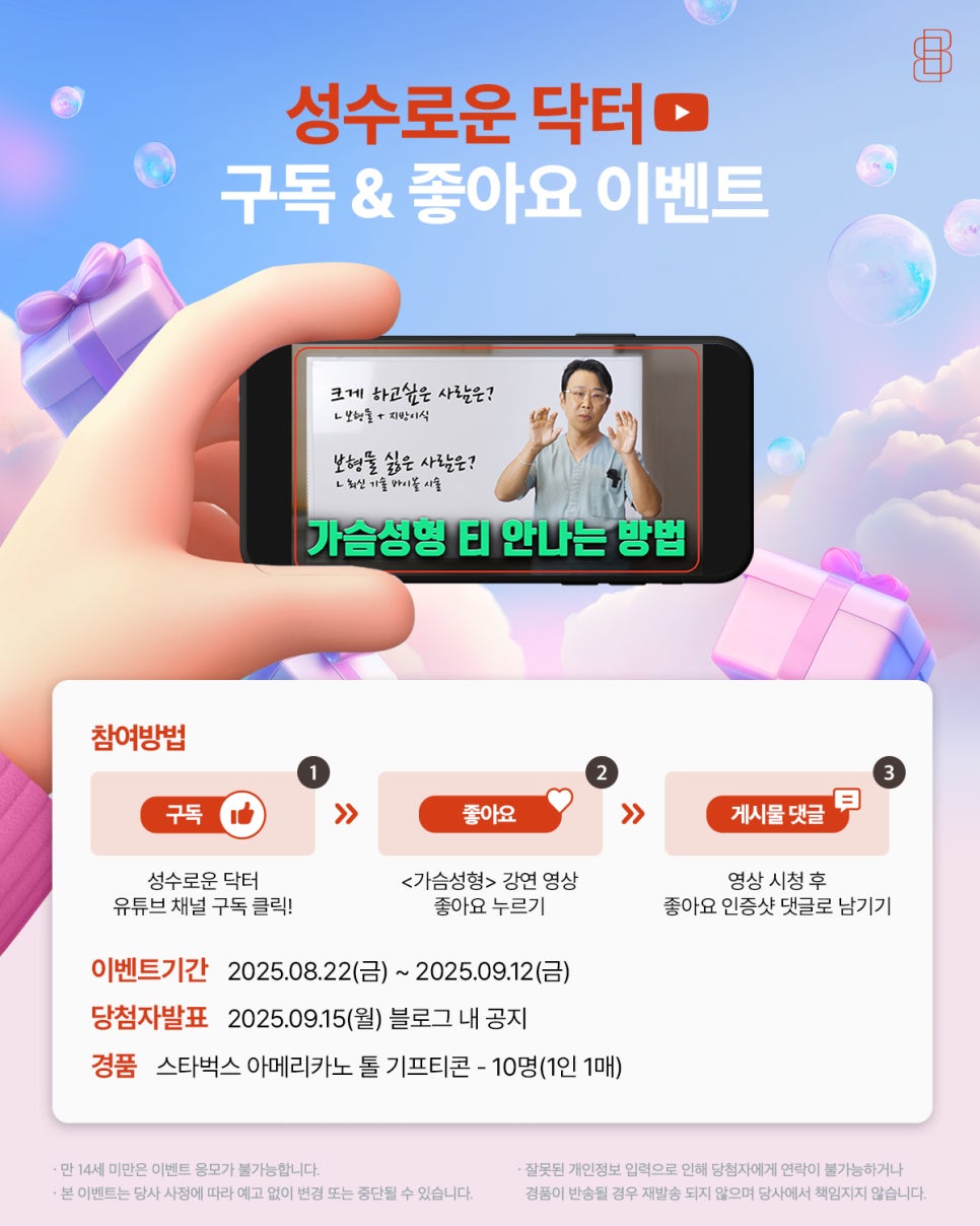 [유튜브 구독&좋아요 이벤트] 성수로운 닥터 유튜브 시청하고 선물 받을 수 있는 기회! 관련 이미지 1