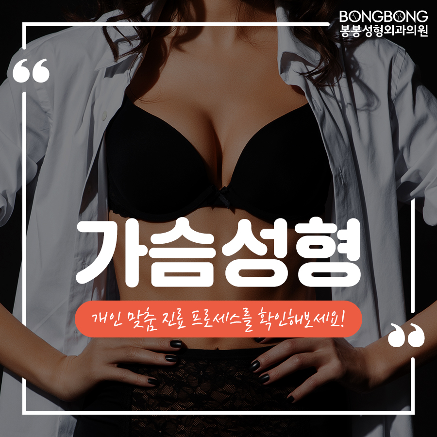봉봉성형외과를 가슴성형잘하는곳이라고 자신있게 말할 수 있는 이유 관련 이미지 1