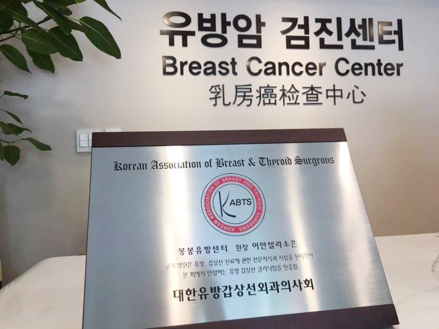 봉봉 유방·갑상선클리닉 (유방 관련 원스톱 진료서비스 제공) 관련 이미지 5