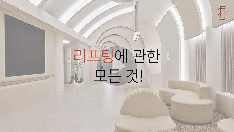 실리프팅 하기 전에 꼭 보세요! 봉봉에서 알려드리는 리프팅의 모든 것! 관련 이미지 17