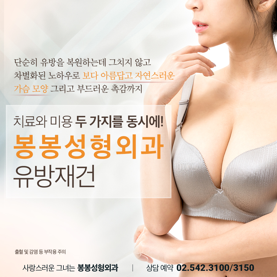 가슴재건수술, 유방암 또는 사고로 인한 개선은? 봉봉성형외과! 관련 이미지 3