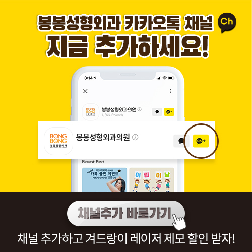 [봉봉성형외과] 카카오톡 채널 지금 추가하세요! 관련 이미지 1