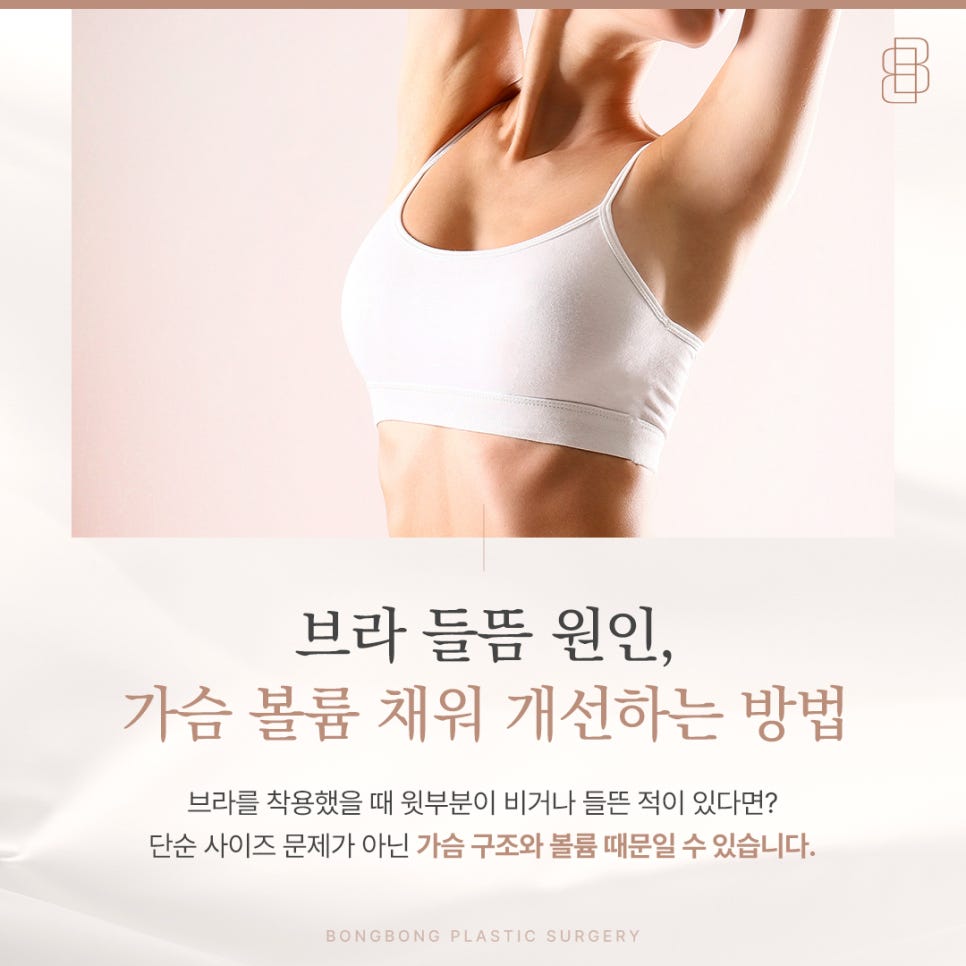 브라 들뜸 원인, 가슴 볼륨 채워 장기적으로 개선하는 방법 관련 이미지 1
