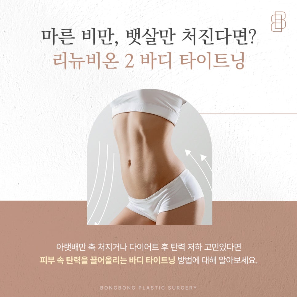 처진뱃살 개선해주는 바디리프팅 리뉴비온2 관련 이미지 5