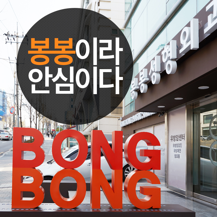 봉봉 유방·갑상선클리닉 (유방 관련 원스톱 진료서비스 제공) 관련 이미지 1