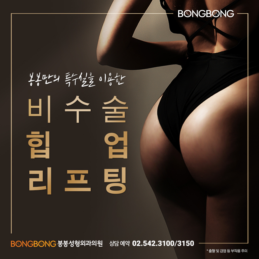 봉봉 비수술 <힙업리프팅>으로 볼륨감 있는 엉덩이 라인 만들기! 관련 이미지 7