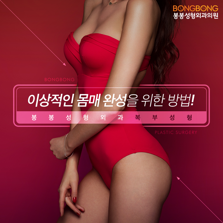 탄력잃은 뱃살 고민, 봉봉성형외과 복부성형으로 해결~ 관련 이미지 1