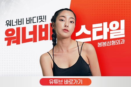 겨드랑이부유방 제거와 함께 가슴성형수술로 라인을 예쁘게! 관련 이미지 11