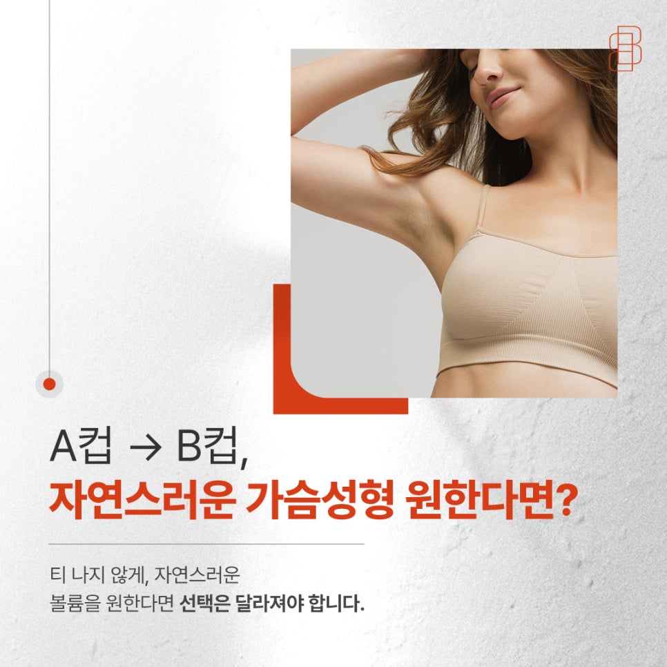A컵 &rarr; B컵, 자연스러운 가슴 볼륨을 원한다면? 관련 이미지 1