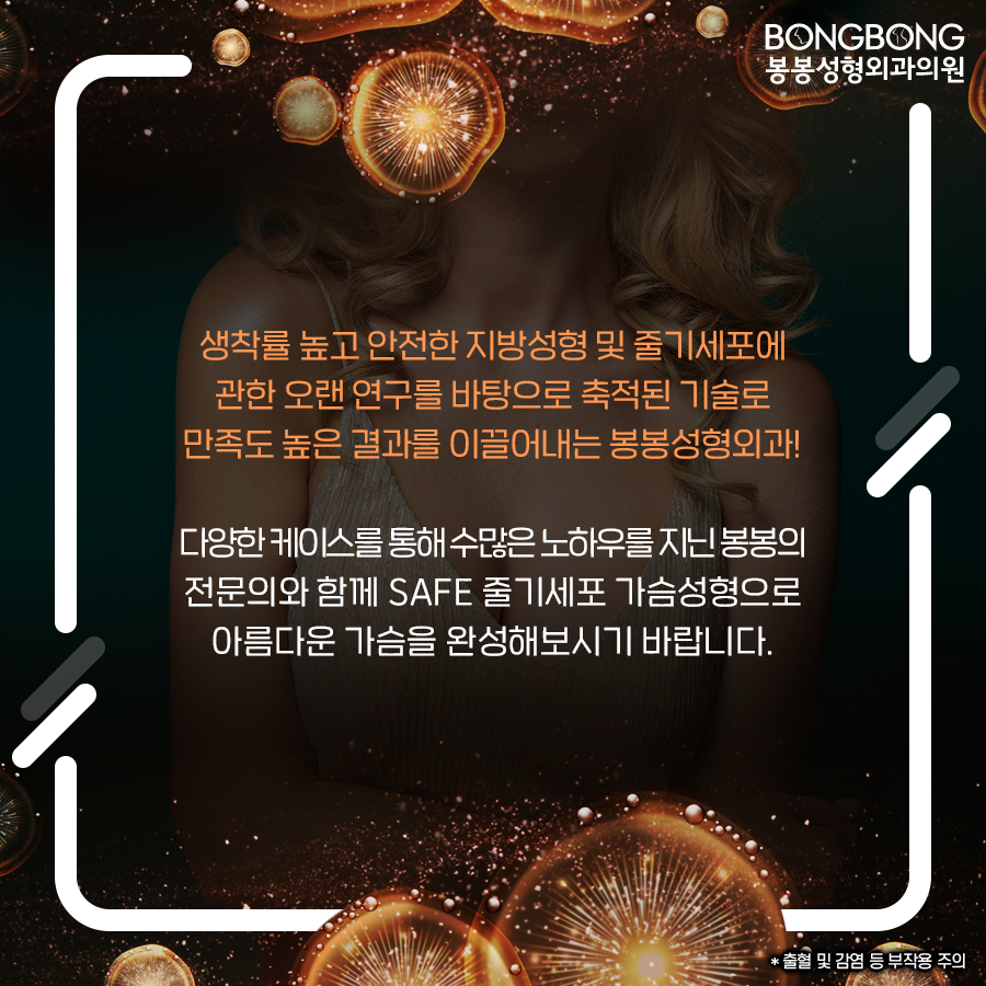 가슴볼륨 및 지방흡입 두 마리 토끼 잡을 수 있는 봉봉성형외과의 SAFE줄기세포가슴성형 관련 이미지 9