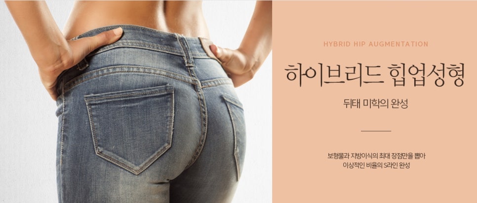 안전한 하이브리드 힙업성형으로 애플힙 변신! 관련 이미지 2